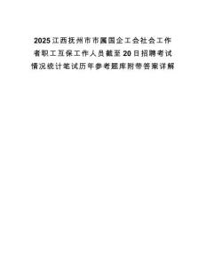 2025江西撫州市市屬國(guó)企工會(huì)社會(huì)工作者職工互保工作人員截至20日招聘考試情況統(tǒng)計(jì)筆試歷年參考題庫(kù)附帶答案詳解