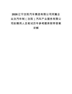 2026遼寧沈陽汽車集團有限公司所屬企業(yè)沈汽華制（沈陽）汽車產業(yè)服務有限公司擬聘用人員筆試歷年參考題庫附帶答案詳解