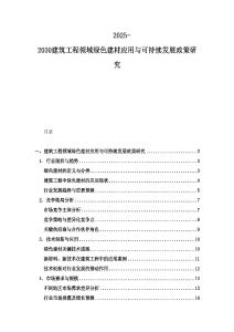 2025-2030建筑工程領(lǐng)域綠色建材應用與可持續(xù)發(fā)展政策研究
