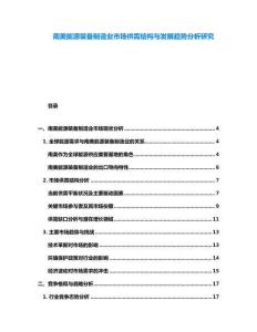 南美能源裝備制造業(yè)市場供需結(jié)構(gòu)與發(fā)展趨勢分析研究