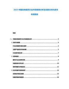 2025中國(guó)生物醫(yī)藥行業(yè)市場(chǎng)格局分析及創(chuàng)新方向與資本布局預(yù)測(cè)