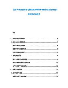 加拿大林业资源与可持续发展政策市场现状供需分析及环保投资评估报告