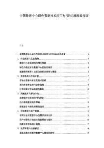 中國數(shù)據(jù)中心綠色節(jié)能技術(shù)應(yīng)用與PUE達(dá)標(biāo)改造指南