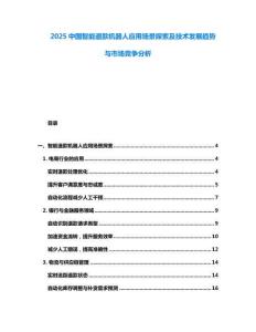 2025中國智能退款機(jī)器人應(yīng)用場景探索及技術(shù)發(fā)展趨勢與市場競爭分析