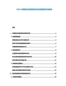 2026中國再生資源回收體系完善程度評估報告