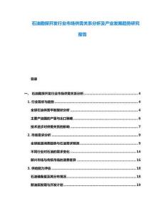 石油勘探開發行業市場供需關系分析及產業發展趨勢研究報告