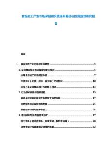 食品加工產業市場深刻研究及提升路徑與投資規劃研究報告