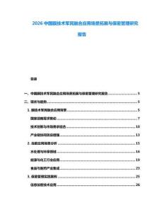 2026中國(guó)膜技術(shù)軍民融合應(yīng)用場(chǎng)景拓展與保密管理研究報(bào)告