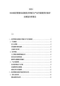 2025-2030家居智能化系統(tǒng)技術(shù)革新與產(chǎn)業(yè)升級投資價(jià)值評估規(guī)劃分析報(bào)告