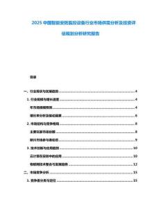 2025中國(guó)智能安防監(jiān)控設(shè)備行業(yè)市場(chǎng)供需分析及投資評(píng)估規(guī)劃分析研究報(bào)告
