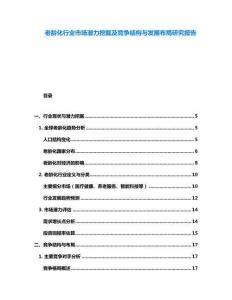 老齡化行業(yè)市場潛力挖掘及競爭結(jié)構與發(fā)展布局研究報告