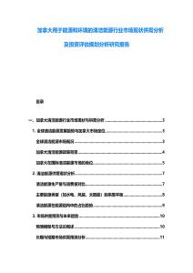 加拿大用于能源和環(huán)境的清潔能源行業(yè)市場現(xiàn)狀供需分析及投資評估規(guī)劃分析研究報告