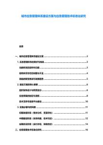 城市應(yīng)急管理體系建設(shè)方案與應(yīng)急管理技術(shù)標(biāo)準(zhǔn)化研究