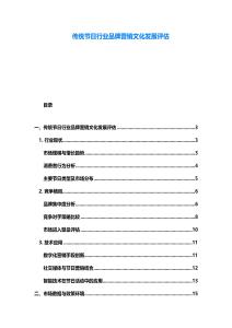 傳統(tǒng)節(jié)日行業(yè)品牌營(yíng)銷(xiāo)文化發(fā)展評(píng)估