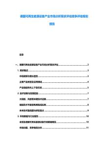 德國可再生能源設(shè)備產(chǎn)業(yè)市場分析現(xiàn)狀評估競爭評估規(guī)劃報告