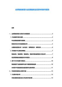 全球智能家居行業發展趨勢及投資布局研究報告