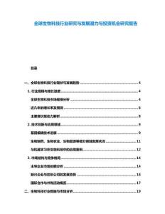 全球生物科技行業(yè)研究與發(fā)展?jié)摿εc投資機(jī)會(huì)研究報(bào)告