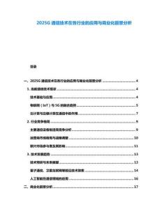 2025G通信技術(shù)在各行業(yè)的應(yīng)用與商業(yè)化前景分析