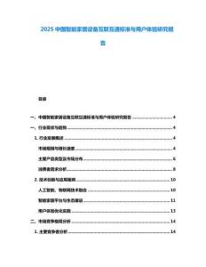 2025中國智能家居設備互聯(lián)互通標準與用戶體驗研究報告