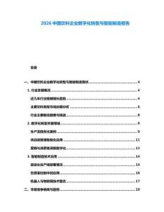 2026中國飲料企業(yè)數(shù)字化轉(zhuǎn)型與智能制造報告