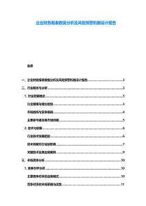 企業財務報表數據分析及風險預警機制設計報告