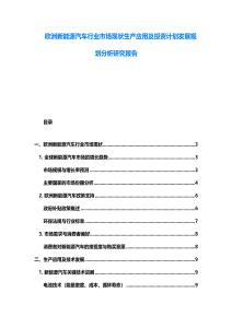 歐洲新能源汽車行業(yè)市場現(xiàn)狀生產(chǎn)應(yīng)用及投資計(jì)劃發(fā)展規(guī)劃分析研究報告