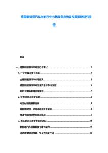 德國新能源汽車電池行業(yè)市場競爭態(tài)勢及發(fā)展策略研究報告