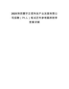 2025陜西寰宇正信科技產(chǎn)業(yè)發(fā)展有限公司招聘（71人）筆試歷年參考題庫附帶答案詳解