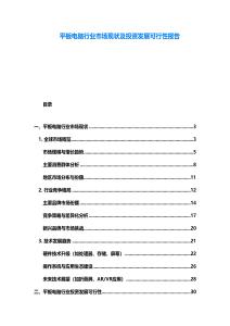 平板電腦行業(yè)市場現(xiàn)狀及投資發(fā)展可行性報告
