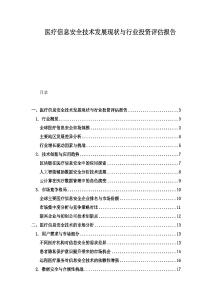醫(yī)療信息安全技術(shù)發(fā)展現(xiàn)狀與行業(yè)投資評估報(bào)告