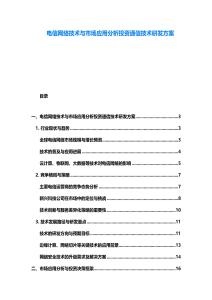 電信網(wǎng)絡(luò)技術(shù)與市場(chǎng)應(yīng)用分析投資通信技術(shù)研發(fā)方案