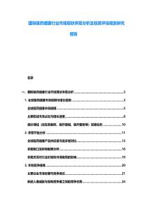 國(guó)際醫(yī)藥健康行業(yè)市場(chǎng)現(xiàn)狀供需分析及投資評(píng)估規(guī)劃研究報(bào)告