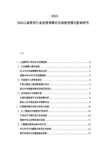 2025-2030兒童教育行業(yè)政策調(diào)整對(duì)在線教育模式影響研究