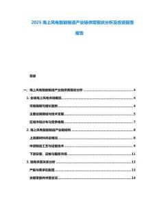2025海上風(fēng)電智能制造產(chǎn)業(yè)鏈供需現(xiàn)狀分析及投資前景報告