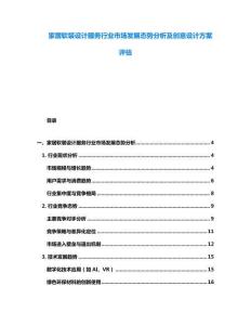家居軟裝設(shè)計(jì)服務(wù)行業(yè)市場(chǎng)發(fā)展態(tài)勢(shì)分析及創(chuàng)意設(shè)計(jì)方案評(píng)估