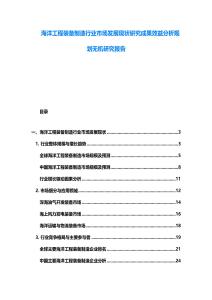 海洋工程裝備制造行業(yè)市場(chǎng)發(fā)展現(xiàn)狀研究成果效益分析規(guī)劃無機(jī)研究報(bào)告