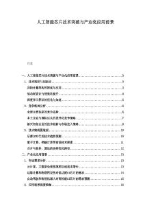 人工智能芯片技術(shù)突破與產(chǎn)業(yè)化應(yīng)用前景