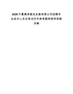 2026寧夏德澤建設(shè)發(fā)展有限公司招聘專業(yè)技術(shù)人員總筆試歷年參考題庫附帶答案詳解