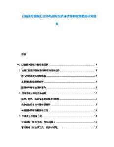 口腔醫(yī)療器械行業(yè)市場(chǎng)現(xiàn)狀投資評(píng)估規(guī)劃發(fā)展趨勢(shì)研究報(bào)告