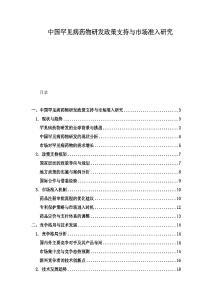 中國罕見病藥物研發政策支持與市場準入研究