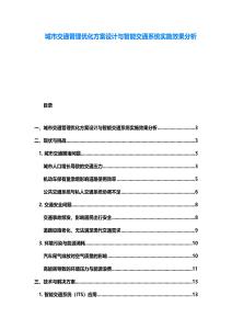 城市交通管理優(yōu)化方案設計與智能交通系統(tǒng)實施效果分析