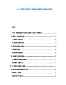 2025航空發(fā)動(dòng)機(jī)產(chǎn)業(yè)鏈供應(yīng)鏈優(yōu)化及技術(shù)革新