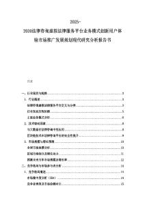 2025-2030法律咨詢虛擬法律服務平臺業(yè)務模式創(chuàng)新用戶體驗市場推廣發(fā)展規(guī)劃現(xiàn)代研究分析報告書