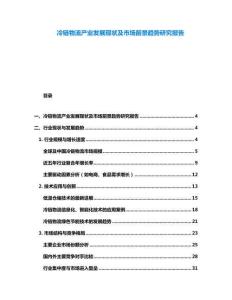 冷鏈物流產(chǎn)業(yè)發(fā)展現(xiàn)狀及市場(chǎng)前景趨勢(shì)研究報(bào)告