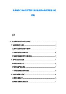 電子商務(wù)行業(yè)市場運營現(xiàn)狀研究及跨境電商投資發(fā)展分析報告