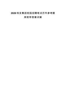 2026特發(fā)集團(tuán)校園招聘筆試歷年參考題庫(kù)附帶答案詳解