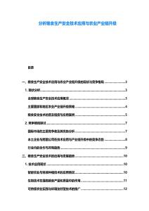 分析糧食生產(chǎn)安全技術(shù)應(yīng)用與農(nóng)業(yè)產(chǎn)業(yè)鏈升級(jí)