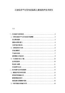 石油鉆井平臺發電設備海上腐蝕防護技術報告