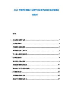 2025中國紡織服裝行業數字化轉型供應鏈升級政策建議規劃書