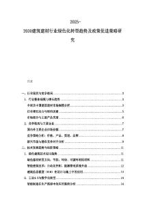 2025-2030建筑建材行業(yè)綠色化轉(zhuǎn)型趨勢及政策促進策略研究